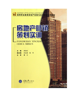 高等职业教育房地产经营与估价专业系列教材·房地产营销策划实训